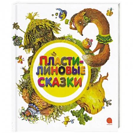 Книги, книга Пластилиновые сказки