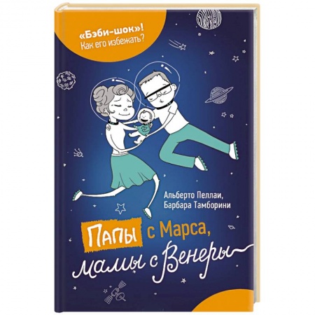 Книги, книга Папы с Марса, мамы с Венеры