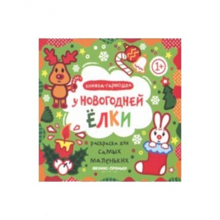 Досуг, творчество и кулинария, книга У новогодней елки. Книжка-гармошка