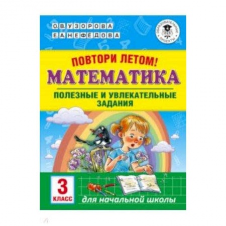 Школьникам и абитуриентам, книга Математика. 3 класс. Повтори летом! Полезные и увлекательные задания