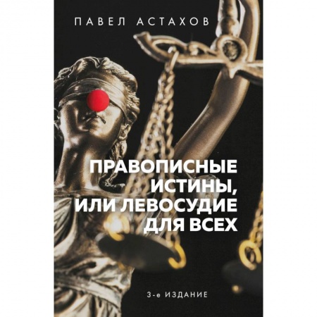 Общественные и гуманитарные науки, книга Правописные истины, или Левосудие для всех
