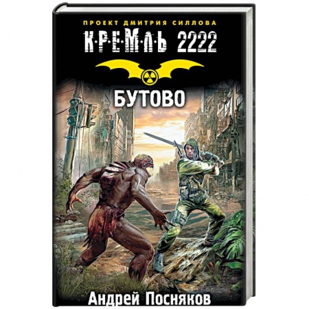 Фантастика, фэнтези, книга Кремль 2222. Бутово