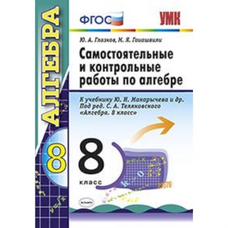Книги, книга Самостоятельные и контрольные работы по алгебре. 8 класс. К учебнику Макарычева Ю.Н. под редакцией Теляковского С.А. 'Алгебра. 8 класс'. ФГОС