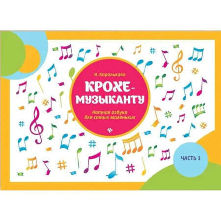 Музыкальная школа, книга Крохе-музыканту: нотная азбука для самых маленьких. Ч. 1. 16-е изд