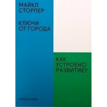 Публицистика, книга Ключи от города. Как устроено развитие?