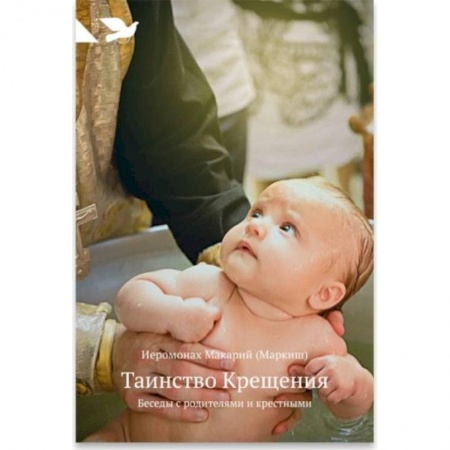 Православие, книга Таинство Крещения: Беседы с родителями и крестными