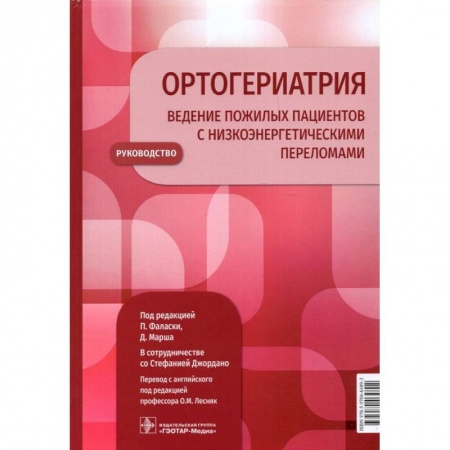 Медицинские энциклопедии и справочники, книга Ортогериатрия. Ведение пожилых пациентов с низкоэнергетическими переломами. Руководство