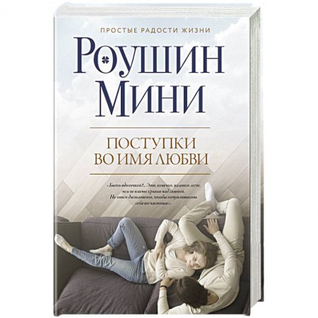 Классика, современная литература, книга Поступки во имя любви
