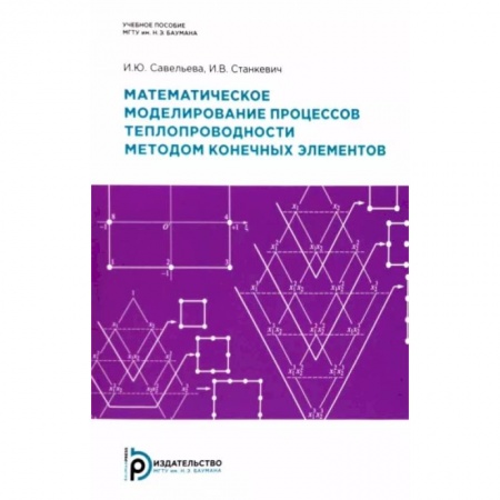Студентам и аспирантам, книга Математическое моделирование процессов теплопроводности методом конечных элементов