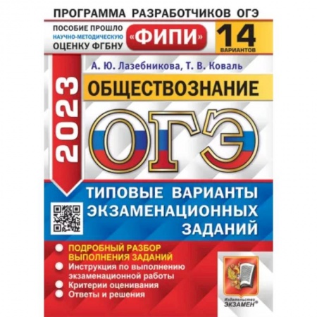 Школьникам и абитуриентам, книга ОГЭ 2023. Обществознание. 14 вариантов. Типовые варианты экзаменационных заданий