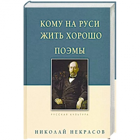 Классика, современная литература, книга Кому на Руси жить хорошо. Поэмы