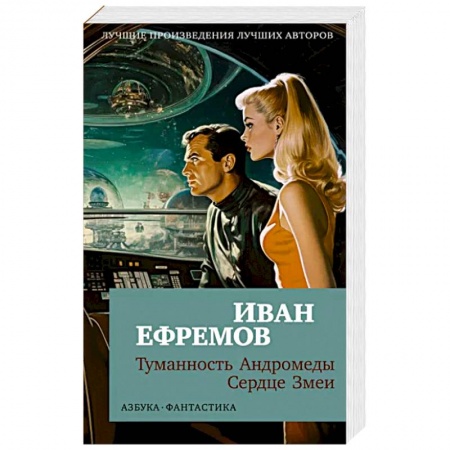 Фантастика, фэнтези, книга Туманность Андромеды.Сердце Змеи