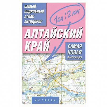 Книги, книга Алтайский край. Самый подробный атлас автодорог