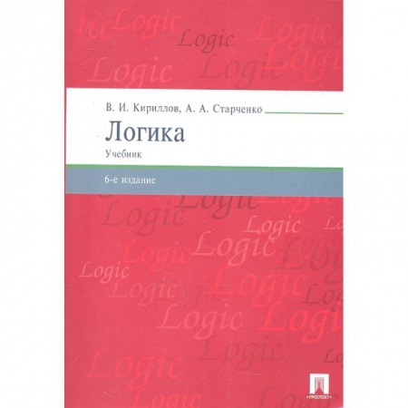 Общественные и гуманитарные науки, книга Логика.Учебник для бакалавров
