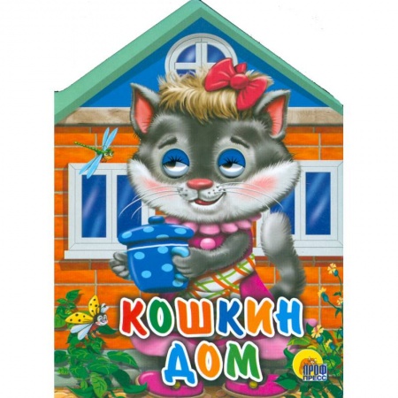 Книги, книга Кошкин дом