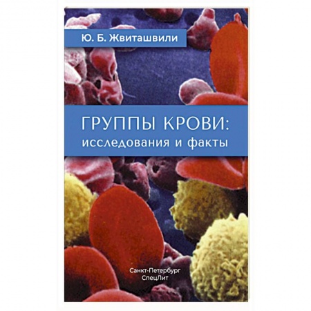 Специальная медицина, книга Группы крови: исследования и факты