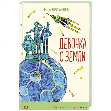 Проза для детей, книга Девочка с Земли