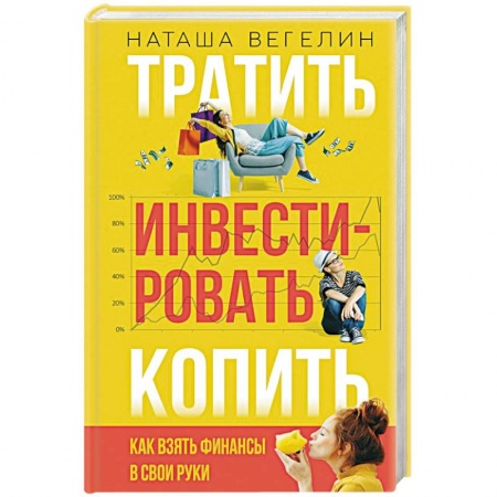 Финансы. Банковское дело. Инвестиции, книга Тратить Инвестировать Копить: как взять финансы в свои руки