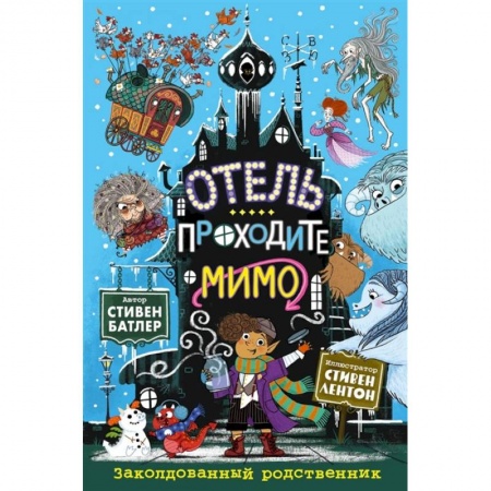 Проза для детей, книга Заколдованный родственник