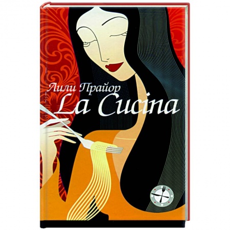 Книги, книга La Cucina=Кухня