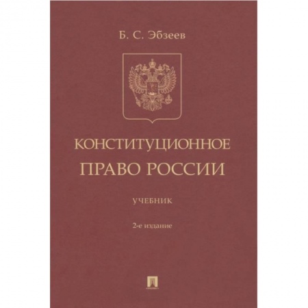 Общественные и гуманитарные науки, книга Конституционное право России Учебник