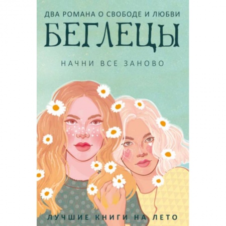Классика, современная литература, книга Беглецы (комплект из 2-х книг)