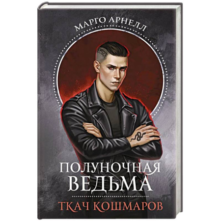 Фантастика, фэнтези, книга Полуночная ведьма. Ткач Кошмаров
