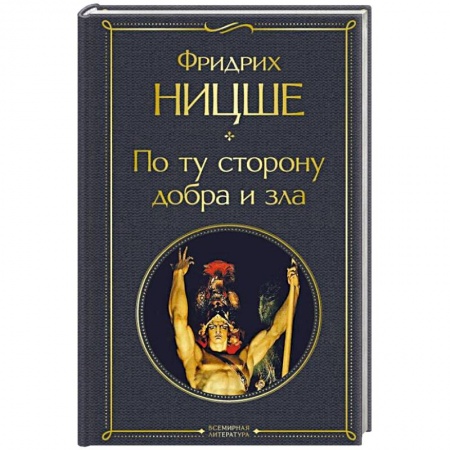 Общественные и гуманитарные науки, книга По ту сторону добра и зла