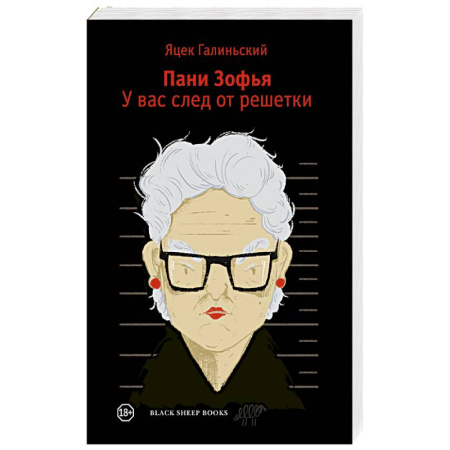 Детективы, триллеры, книга Пани Зофья 3. У вас след от решетки