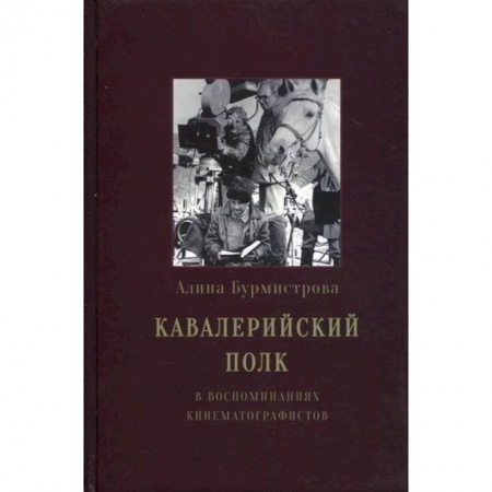 Мемуары, биографии, книга Кавалерийский полк