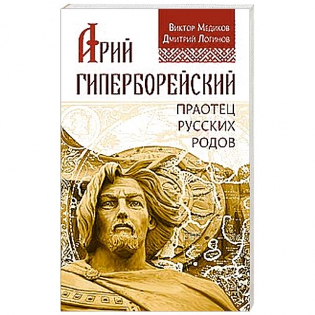 Книги, книга Арий Гиперборейский. Праотец русских родов