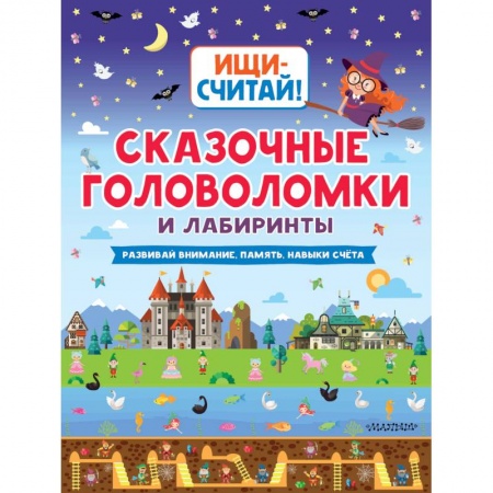 Книги, книга Сказочные головоломки и лабиринты