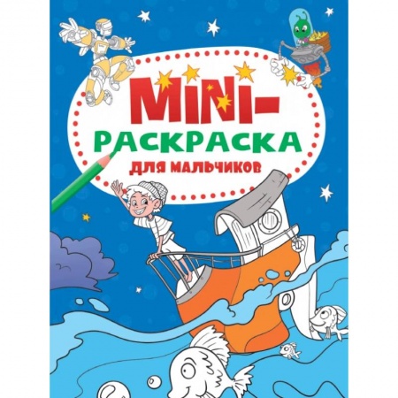 Досуг, творчество и кулинария, книга Мини-раскраска А5. Для мальчиков