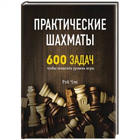 Спорт. Фитнес, книга Практические шахматы: 600 задач, чтобы повысить уровень игры