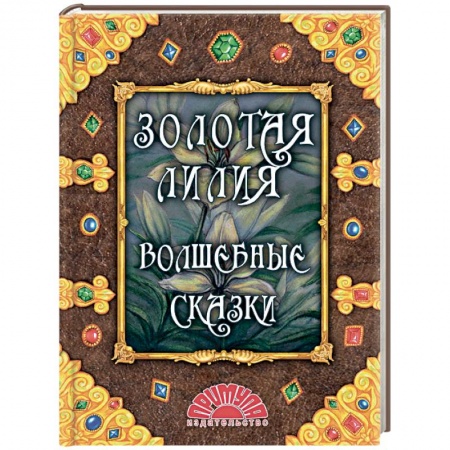 Сказки, книга Золотая лилия. Волшебные сказки