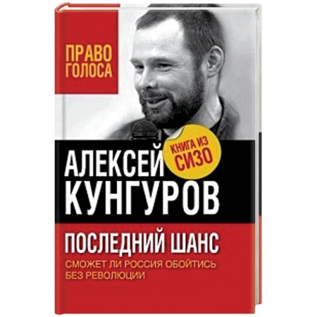 Книги, книга Последний шанс. Сможет ли Россия обойтись без революции