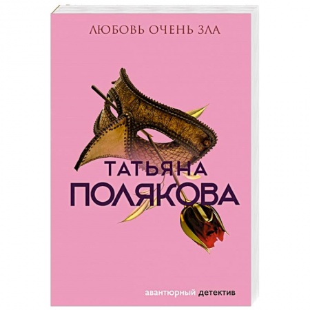 Детективы, триллеры, книга Любовь очень зла