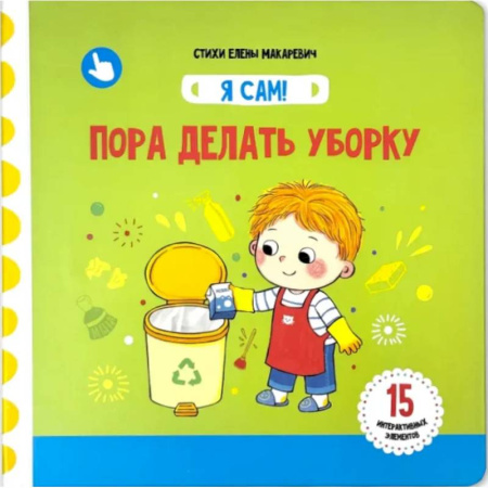 Книги для самых маленьких (0-3 года), книга Я Сам! Пора делать уборку