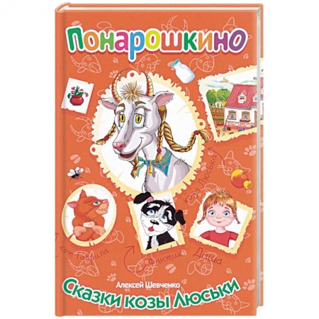Сказки, книга Сказки козы Люськи