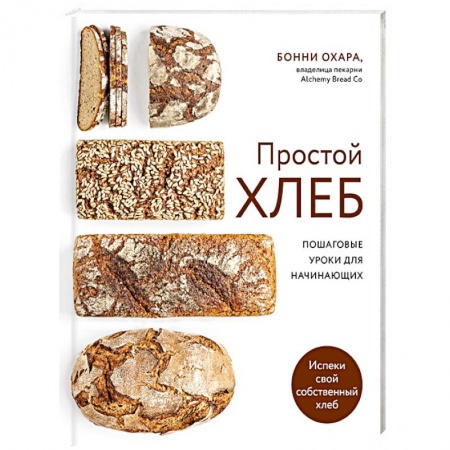 Выпечка, десерты, книга Простой хлеб. Пошаговые уроки для начинающих