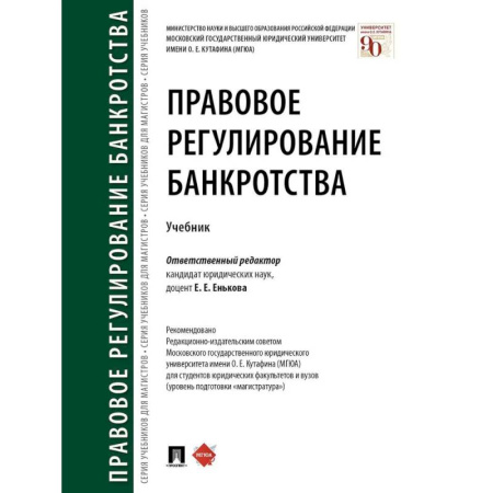 Общественные и гуманитарные науки, книга Правовое регулирование банкротства. Учебник