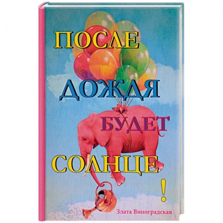 Любовный роман, книга После дождя будет солнце!