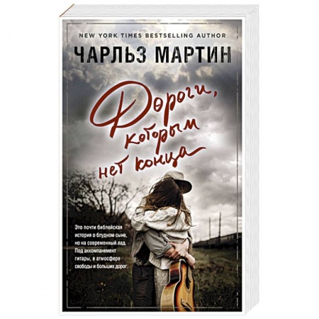 Любовный роман, книга Дороги, которым нет конца