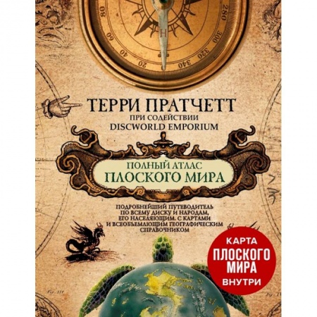Фантастика, фэнтези, книга Полный атлас Плоского мира (комплект с картой)