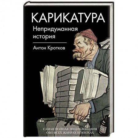 Книги, книга Карикатура. Непридуманная история