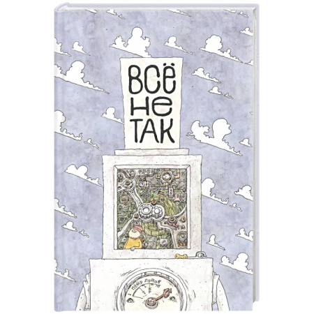 Познавательная литература, книга Всё не так. О принципах работы и устройстве бытовых приборов