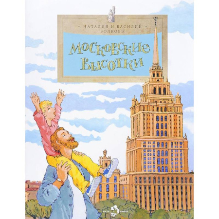 Познавательная литература, книга Московские высотки. Выпуск 97