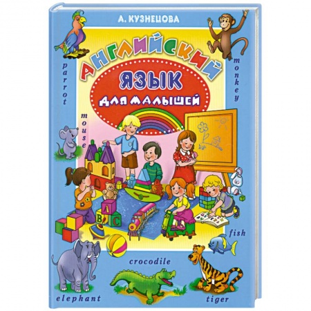 Книги, книга Английский язык для малышей