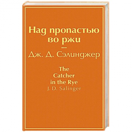 Классика, современная литература, книга Над пропастью во ржи