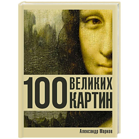 Культура, искусство, книга 100 великих картин